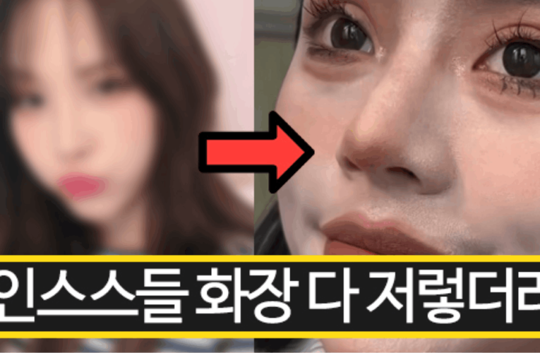 인스타 여신들의 현실 메이크업