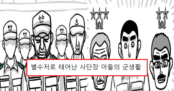 별수저로 태어난 사단장 아들의 실제 군생활