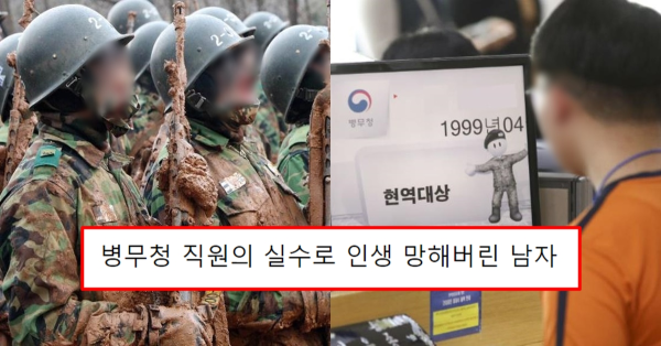 병무청 직원의 실수로 인생 망해버린 남자