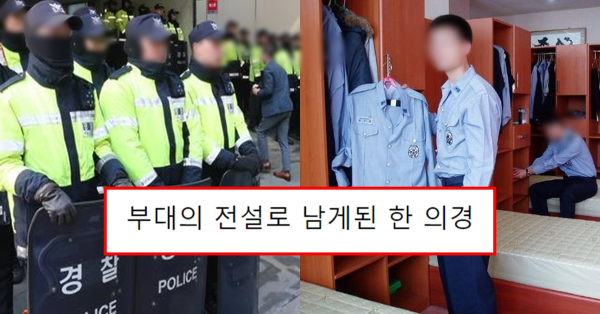 부대의 전설로 남게된 어느 한 의경