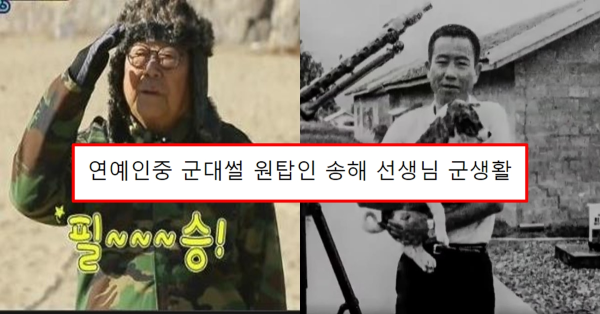 연예인중 군대썰 원탑인 송해 선생님 군생활