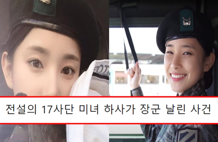 전설의 17사단 미녀 하사가 장군 날린 사건