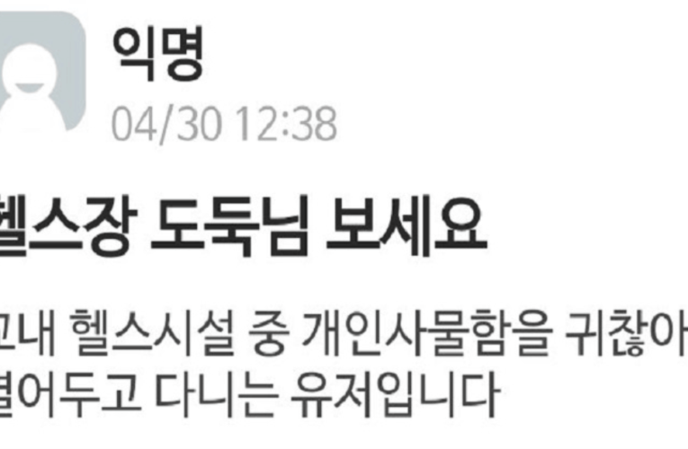헬스장 도둑에게 화난 에타인