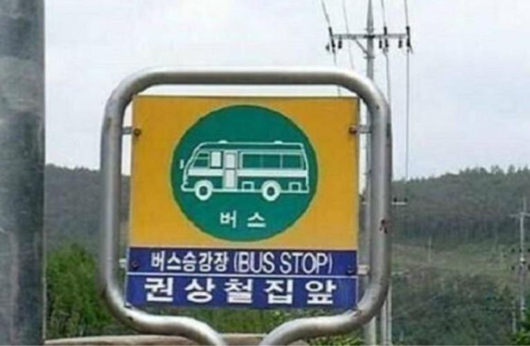 버스 정류장 이름 레전드