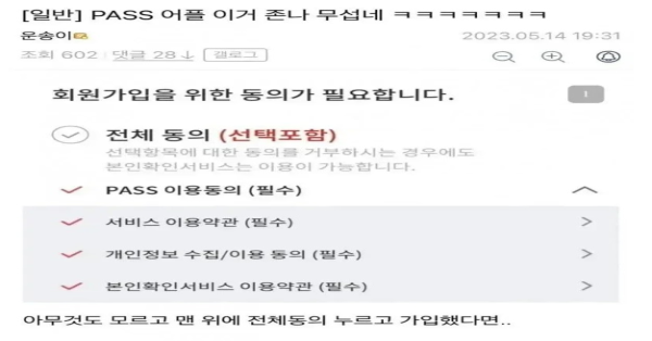PASS앱 가입시 무서운 점