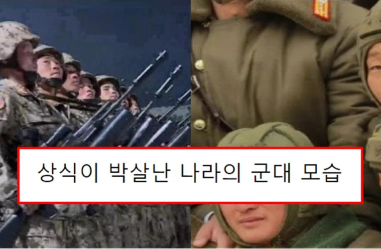 상식이 박살난 나라의 군대 모습