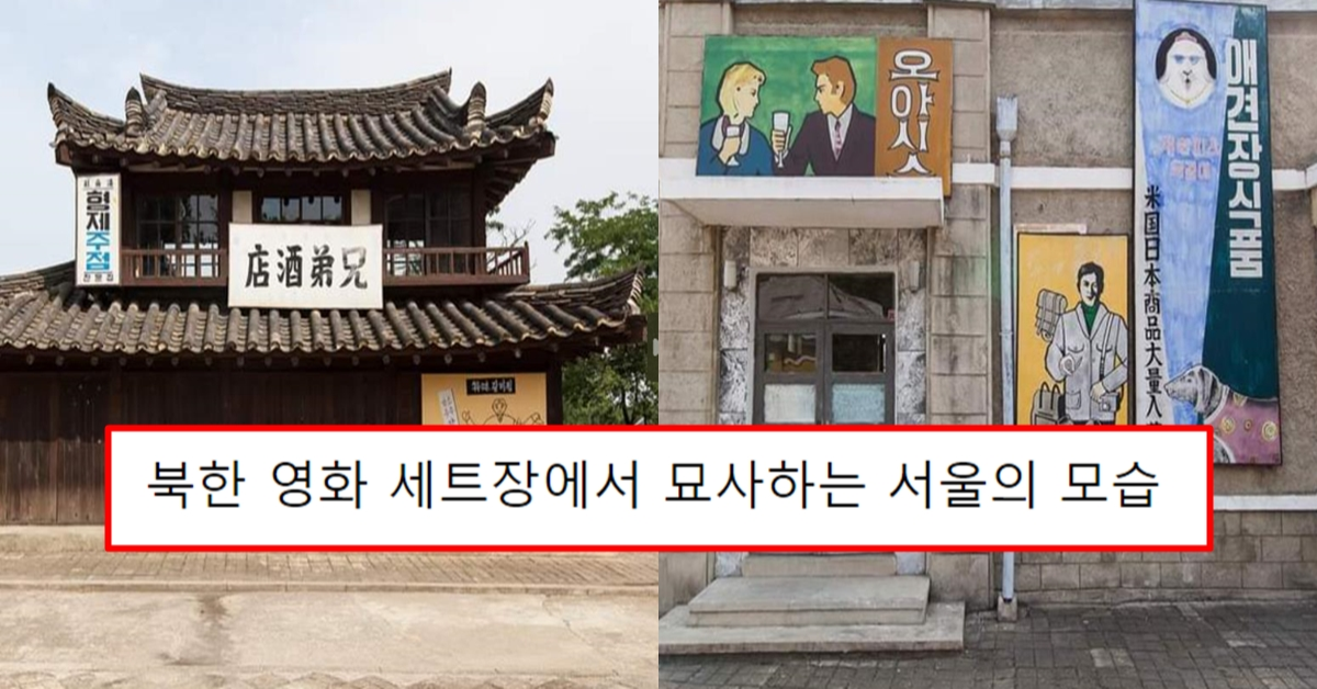 북한 영화 세트장에서 묘사하는 서울의 모습