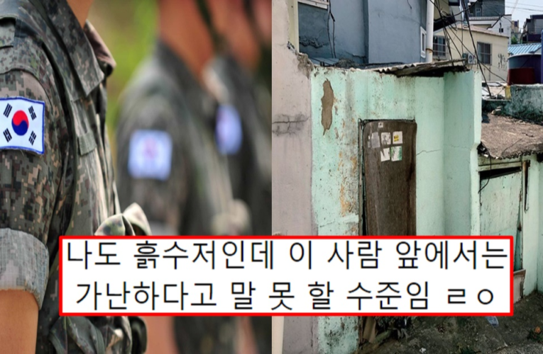 군대에서 종종 볼수있다는 흙수저 군인