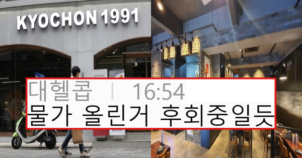 3천원 더 벌려고 가격 올렸다가 진짜 망해버린 교촌치킨 근황