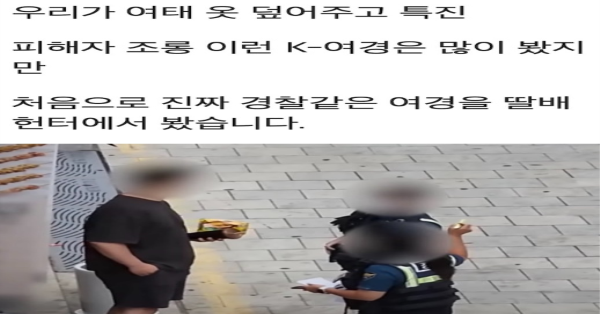 딸헌터 유튜브 영상에 나온 진짜 여경