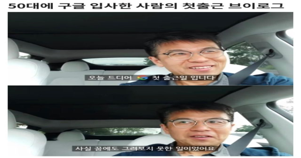 50대에 구글 입사한 사람의 첫 출근