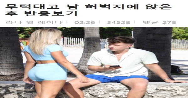 무턱대고 남자 허벅지에 앉은 후 반응보기