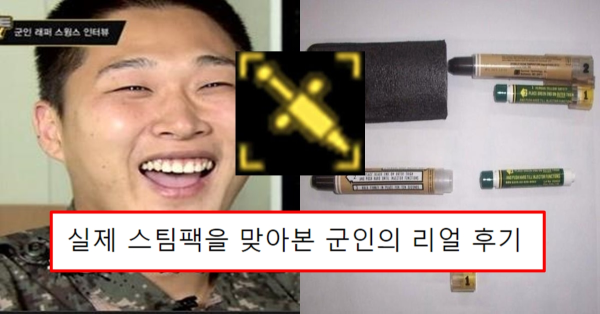 실제 스팀팩을 맞아본 군인의 리얼 후기