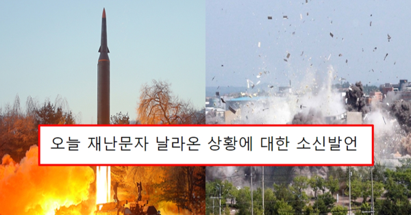 오늘 재난문자 날라온 상황에 대한 소신발언