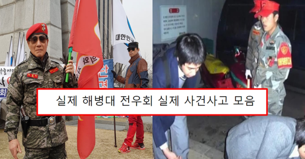실제 해병대 전우회 실제 사건사고 모음