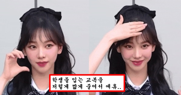 팬들 위해서 교복 입고 나타났다고 너무 심한거 아니냐고 여초에서 욕먹고 있는 카리나 교복 몸매