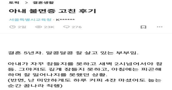 아내 불면증 고쳐준 남편