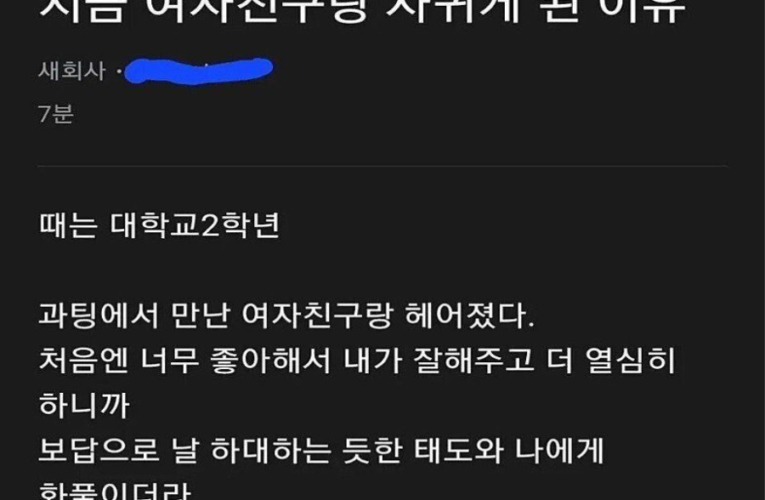 전여친이랑 헤어지고 현여친 사귀게된 이유