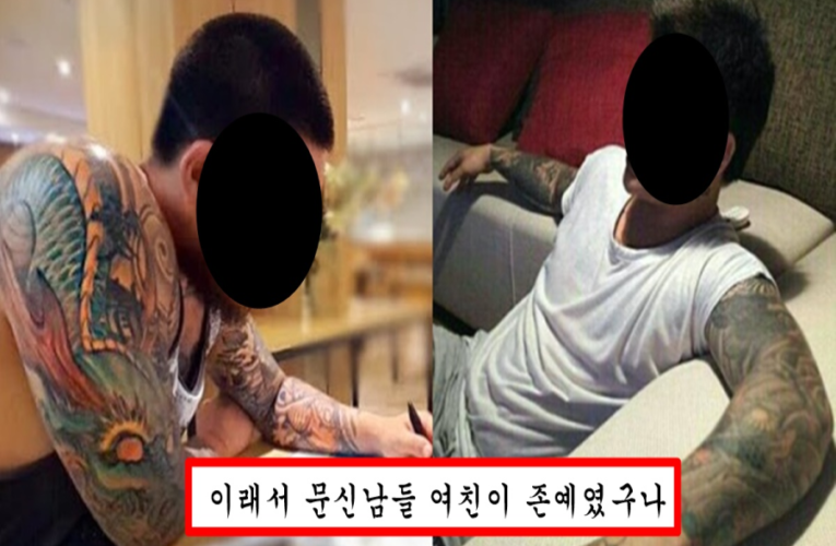 찐들은 문신한 사람 욕하지만 현실은 여자들 중에 문신 안좋아하는 여자 없음