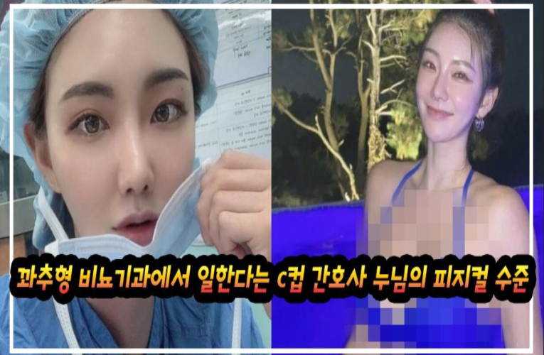 꽈추형이랑 같이 비뇨기과에서 일한다는 c컵 간호사 누님의 피지컬 수준