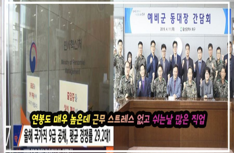 연봉도 매우 높은데 근무 스트레스 없고 쉬는날 많은 직업