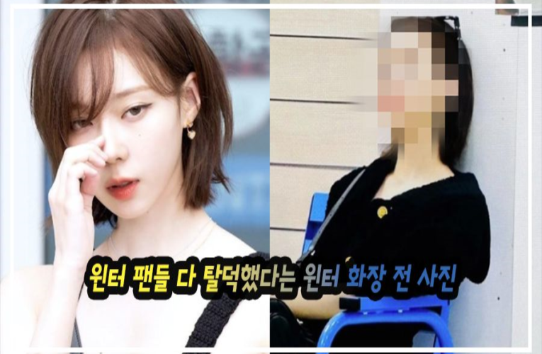 윈터 팬들 다 탈덕했다는 윈터 화장 전 사진