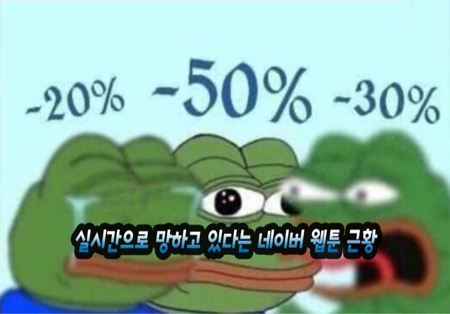 실시간으로 망하고 있다는 네이버 웹툰 근황