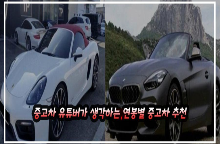 중고차 유튜버가 생각하는 연봉별 중고차 추천