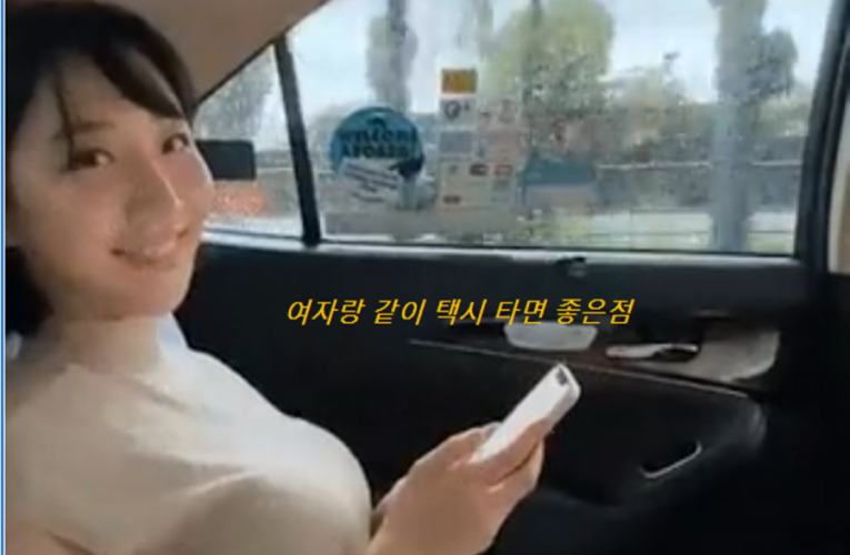 여자랑 같이 택시 타면 좋은 점gif