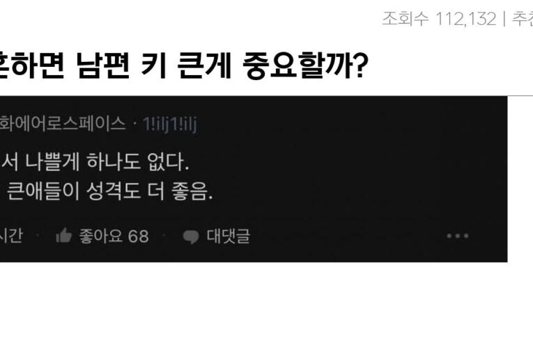 결혼하면 남편 키 큰게 중요할까?