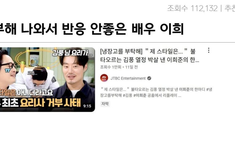 냉부해 나와서 반응 안좋은 배우 이희준 ㄷㄷㄷ.jpg