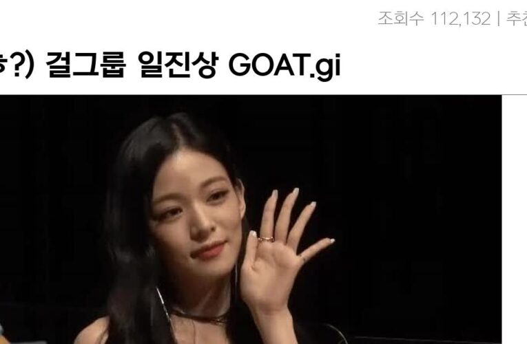 ㅇㅎ?) 걸그룹 일진상 GOAT.gif