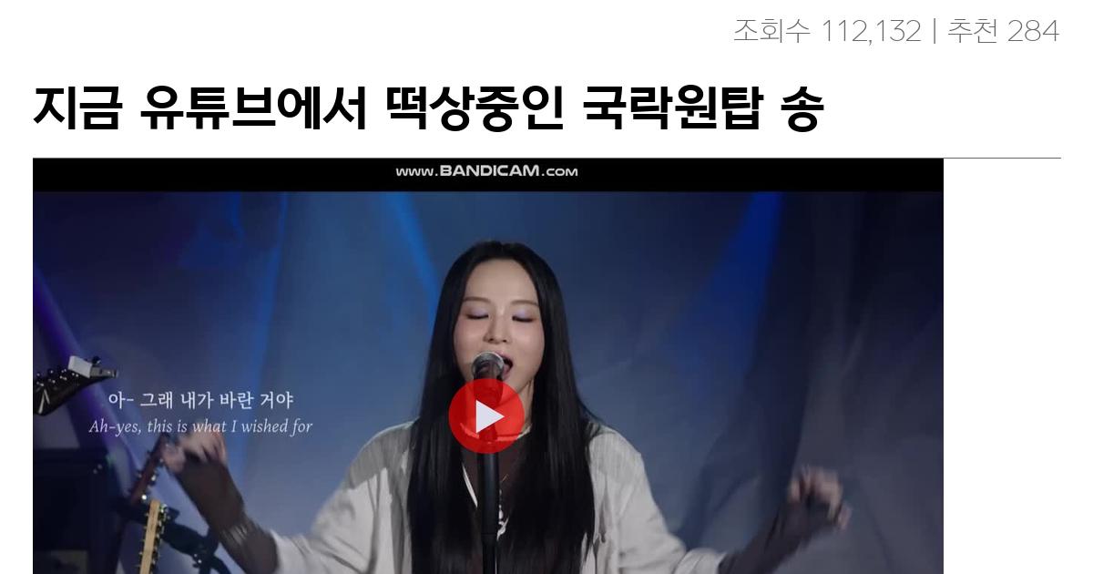 지금 유튜브에서 떡상중인 국락원탑 송소희 ㄷㄷㄷㄷㄷ