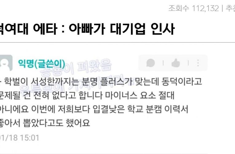 동덕여대 에타 : 아빠가 대기업 인사팀 임원인데요