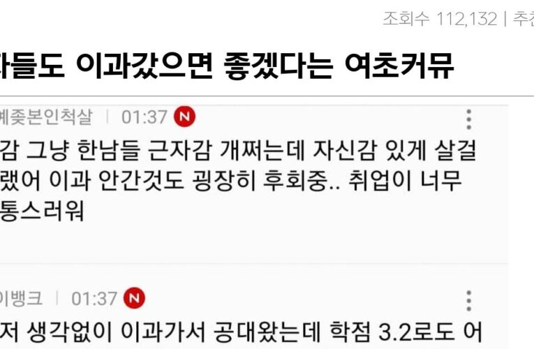 여자들도 이과갔으면 좋겠다는 여초커뮤