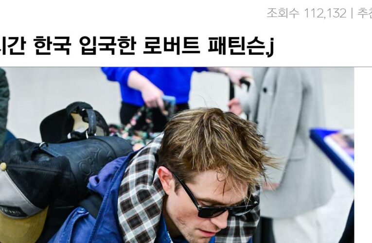 한국 입국한 로버트 패틴슨