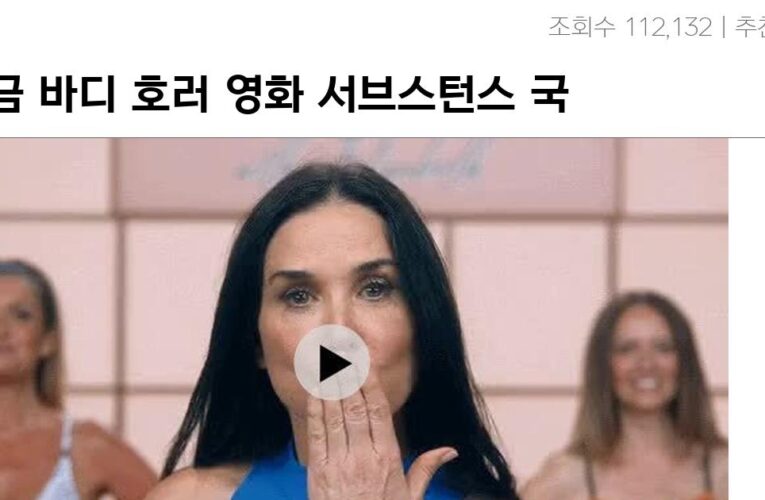 19금 바디 호러 영화 서브스턴스 국내 흥행 근황