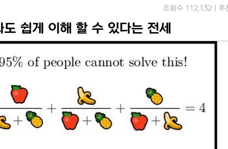 이과도 쉽게 이해 할 수 있다는 전세계 95%가 틀리는문제