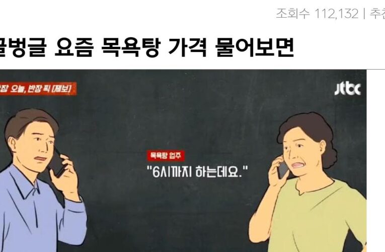 요즘 목욕탕 가격 물어보면 생기는 일 ㄷㄷ