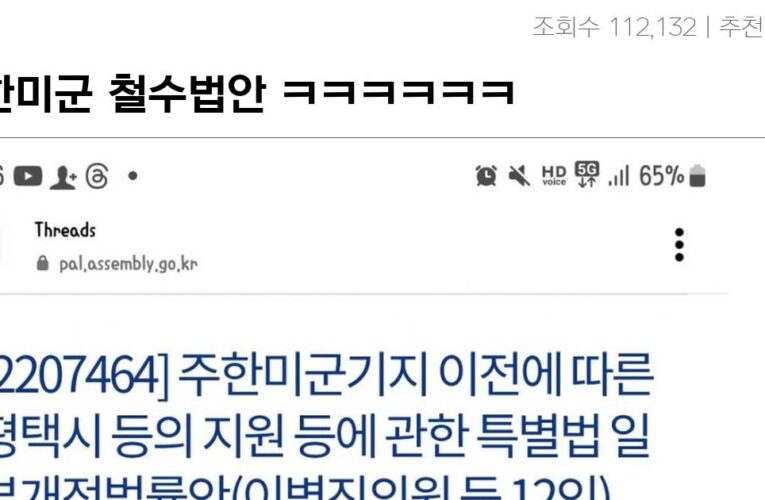 주한미군 철수법안 ㅋㅋㅋㅋㅋㅋ