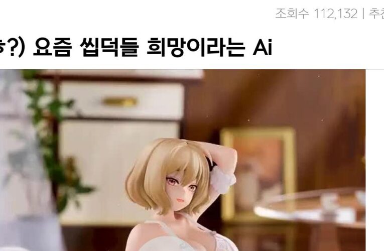 ㅇㅎ?) 요즘 씹덕들 희망이라는 Ai 근황