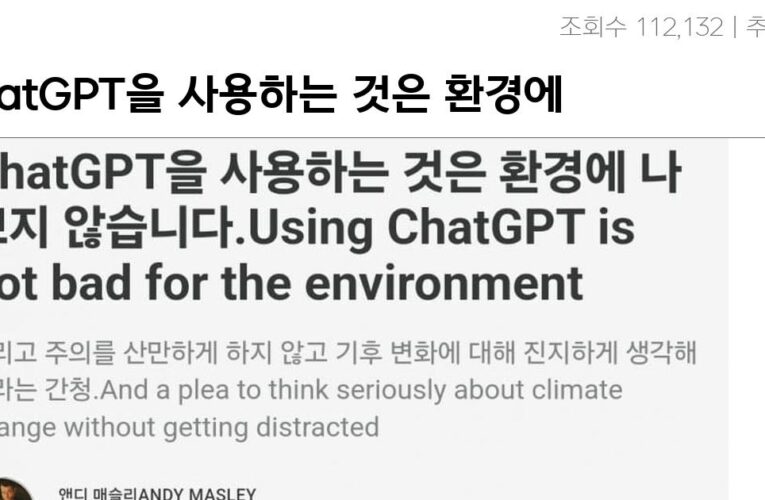 ChatGPT을 사용하는 것은 환경에 나쁘지 않습니다