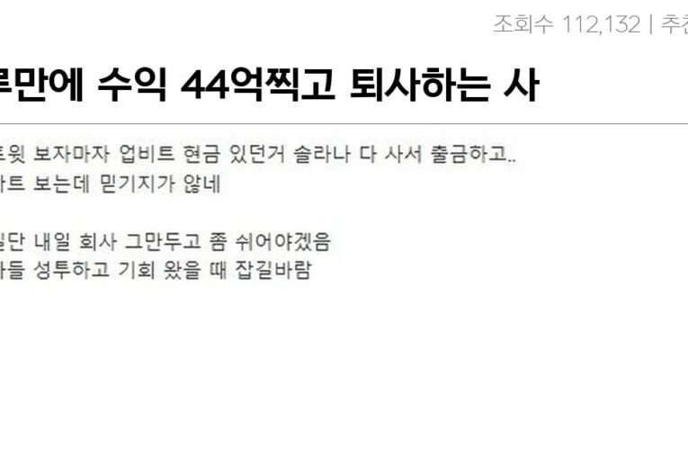 하루만에 수익 44억찍고 퇴사하는 사람