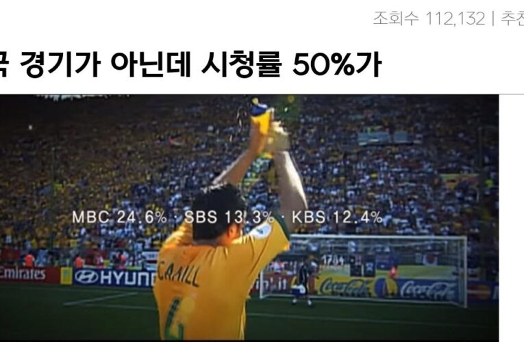 한국 경기가 아닌데 시청률 50%가 나온 경기