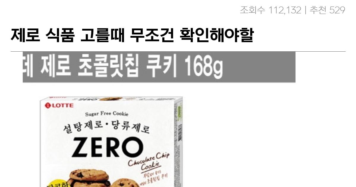 제로 식품 고를때 무조건 확인해야할 것