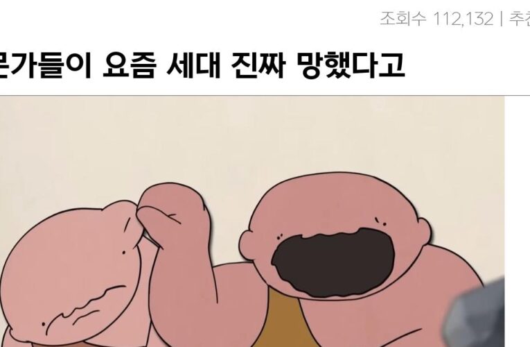 전문가들이 요즘 세대 진짜 망했다고 하는 이유