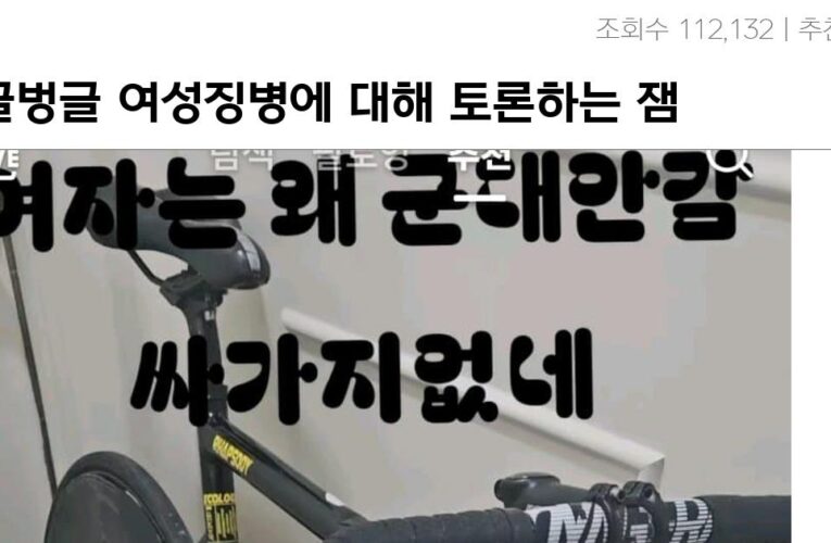 여성징병에 대해 토론하는 잼민이들