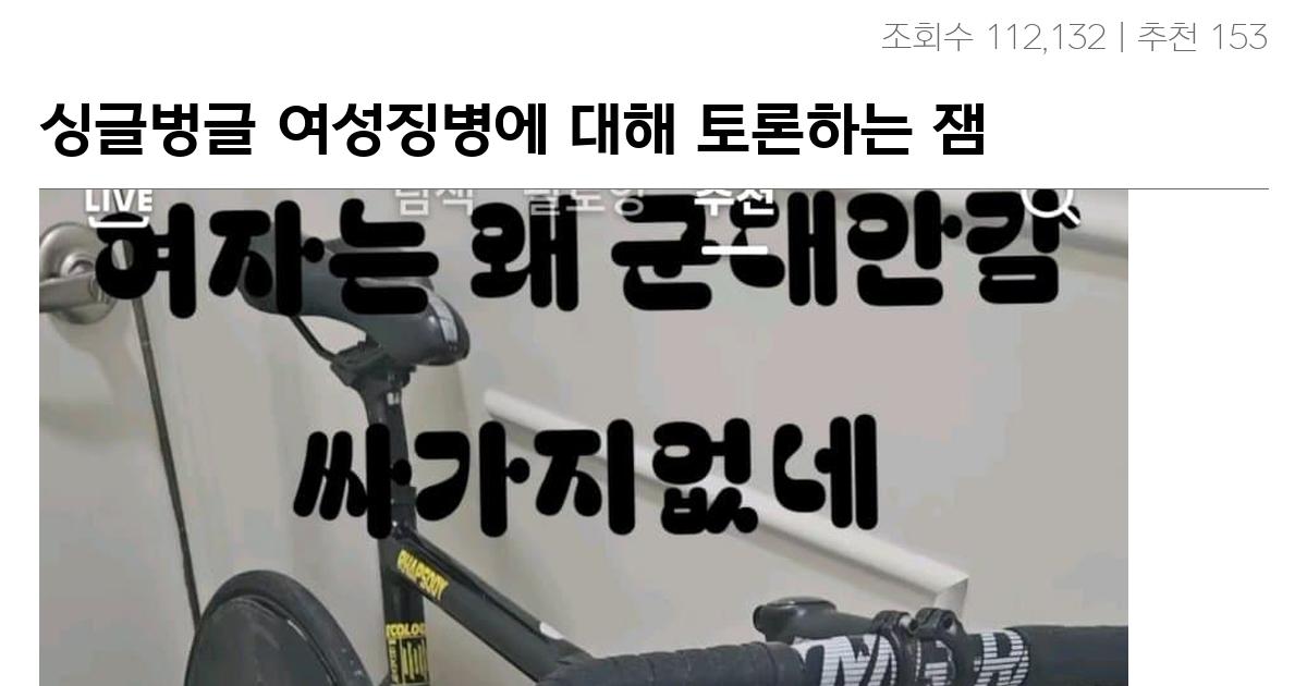 여성징병에 대해 토론하는 잼민이들