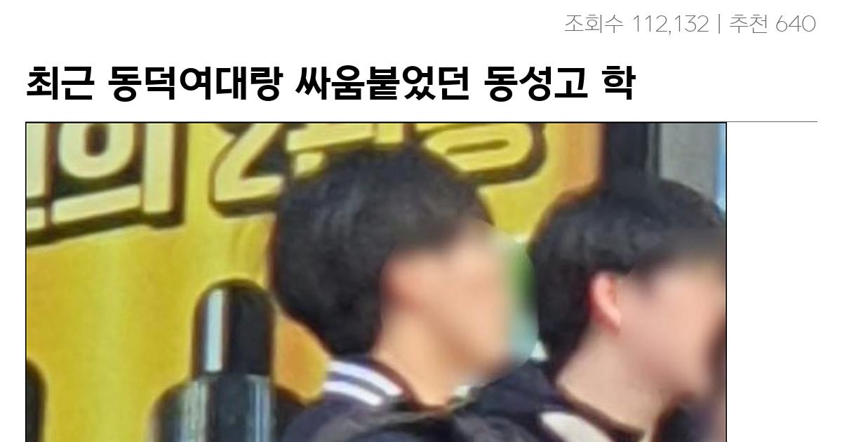 최근 동덕여대랑 싸움붙었던 동성고 학생들 신상을 박제!!