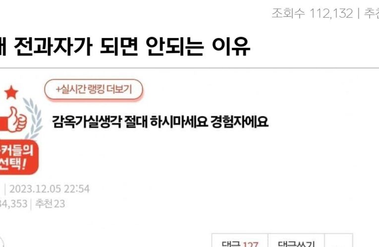 절대 전과자가 되면 안되는 이유